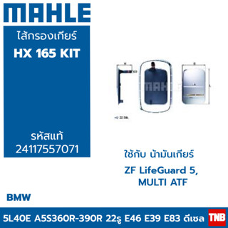 MAHLE ไส้กรองเกียร์ BMW 3series E46 5series E39 X3 E83 เกียร์ A5S 360R 390R HX 165 KIT 24117557071