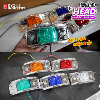 ไฟ LED 12V-24V รุ่น HEAD ไฟราวข้าง ไฟประดับรถ ไฟติดรถ ไฟแต่งรถ ไฟข้างรถ รถยนต์ รถบรรทุก รถมอเตอร์ไซค์ และรุ่นทั่วไป