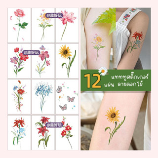 868 Tattoo Sticker แทททู ได้ 12 แผ่น ขนาด 8*11cm ลายดอกไม้ รุ่นนี้ไม่กันน้ำนะคะ แทททูสติ๊กเกอร์  พร้อมส่งในไทย