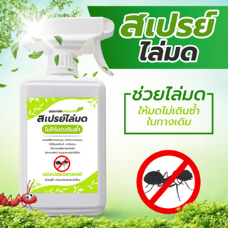 สเปรย์ ไล่มด กำจัดทางเดินมด ป้องกันมดเดินซ้ำ ฉีดกรงสัตว์ โต๊ะอาหารครัว 500 ml