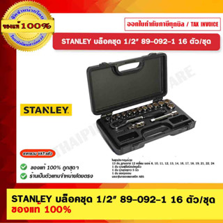 STANLEY บล็อคชุด 1/2" 89-092-1 จำนวน 16 ตัว/ชุด ของแท้ 100%