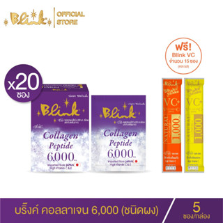 [ 20 ซอง แถม เชควีซี คละรส 15 ซอง  ]บริ๊งค์ คอลลาเจน เปปไทด์ 6,000 ชนิดผง ชงดื่ม