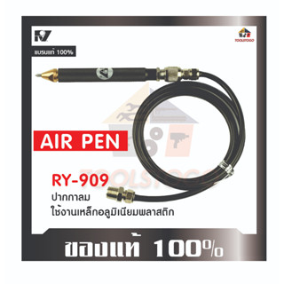 RY ปากกาลม RY - 909 ใช้เขียน สลัก บนเหล็ก อะลูมิเนียม พลาสติก แกะสลัก เจียร์ เกา ลบคม เครื่องมือช่าง เครื่องมือลม