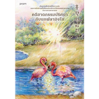 หนังสือ คดีฆาตกรรมปริศนากับนกฟลามิงโก : ชองแฮยอน : สำนักพิมพ์ prism publishing