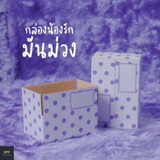 กล่องน้องรัก มันม่วง ฝาชน Size 2A (20 ใบ)