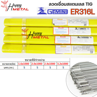 Gemini เจมินี่ ลวดเชื่อม สแตนเลส ER316L ลวดเติม Tig Rod ยาว 1 เมตร ขนาด 1.6-2.0-2.4-3.2 (หลอดละ 5 กิโล)