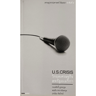 หนังสือ U.S.CRISIS วิกฤตเศรษฐกิจสหรัฐอเมริกา : กอบศักดิ์ ภูตระกูล