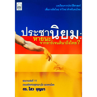 หนังสือ ประชานิยม หายนะจากอาร์เจนตินาถึงไทย : ดร.ไสว บุญมา