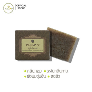 สบู่น้ำมันกาแฟ 100 g Plearn 1 ก้อน(Coffee Natural Handmade Soap ขนาด 100 g)