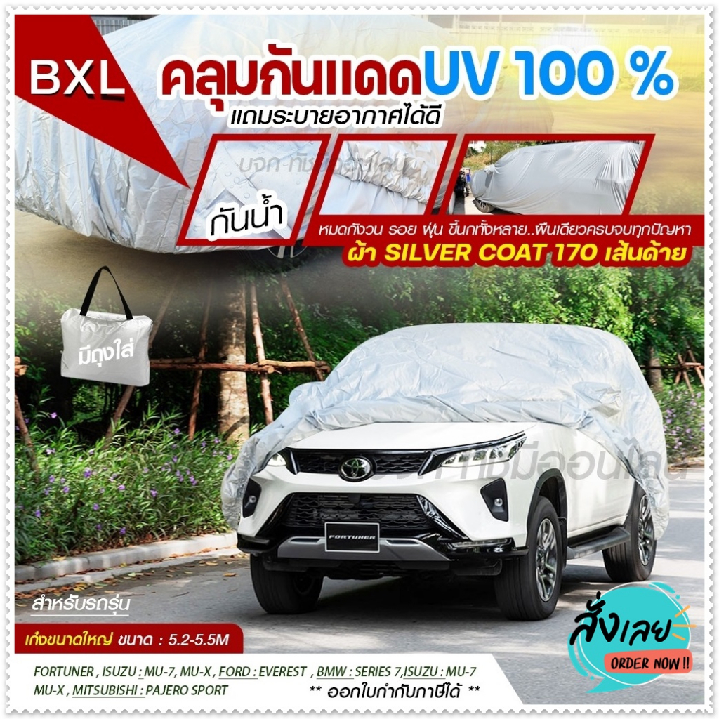 ผ้าคลุมรถกระบะ ผ้าคลุมรถ SUV รถเก๋ง S M L XXL BXL ผ้าคลุมรถยนต์ แบบเต็มคัน ครึ่งคัน เลือกรุ่น