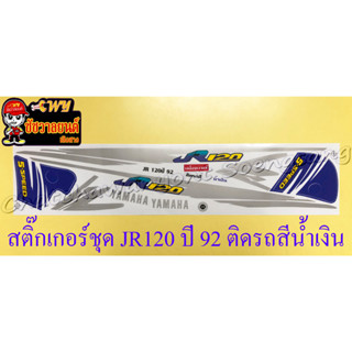 สติ๊กเกอร์ชุด JR120 ปี 92 ติดรถน้ำเงิน