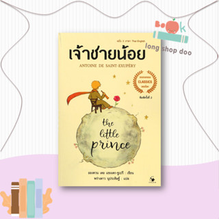 หนังสือ  The Little princeเจ้าชายน้อย 2ภาษา(อ่อน)  ผู้เขียน อังตวน เดอ แซงเต็กซูเปรี  สนพ.แอร์โรว์ คลาสสิกบุ๊ค