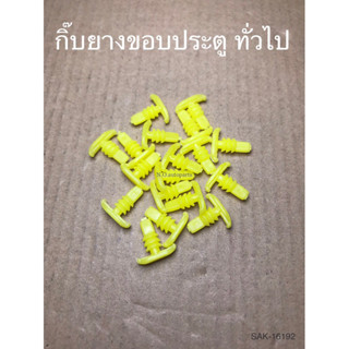 กิ๊บยางขอบประตู ทั่วไป (SAK-16192)