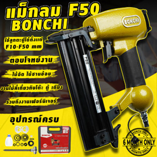 แม็กลม ยิงตะปู F50 BONCHI ปืนยิงแม็กลมขาเดี่ยว ขาเดี่ยว ปืนลม ปืนยิงตะปู แม็คลม ยิงไม้ ไม้ไผ่ ฝ้า เฟอร์นิเจอร์.