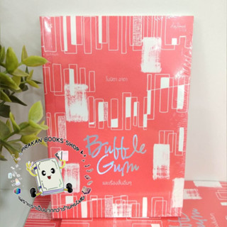 หนังสือ Bubble Gum และเรื่องสั้นอื่นๆ โบนิตา อาดา อาร์ตเวนเจอร์ เรื่องสั้น วรรณกรรม พี.เอส P.S. COBALT BLUE Abstract Bar