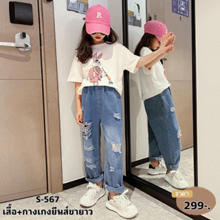 S567 ชุดเสื้อแขนสั้นเด็กหญิง + กางเกงยีนส์ขายาว • เสื้อยืดสกรีนลาย ทรงOver zise มาพร้อมกางเกงขายาว แต่งขาด เอวยืด