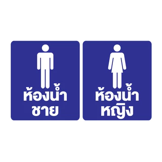สติกเกอร สติ๊กเกอร์กันน้้ำ สติ๊กเกอร์ห้องน้ำ ป้ายห้องน้ำ ชายหญิง (ป้ายห้องน้ำ) 1 แผ่น ได้รับ 2 ดวง [รหัส F-094]