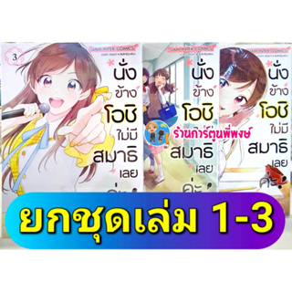 นั่งข้างโอชิไม่มีสมาธิเลยค่ะ เล่ม 1-3 (ยกชุด) หนังสือ การ์ตูน มังงะ นั้งข้าง โอชิ ไม่มีสมาธิ smm พี่พงษ์ 25/6/65