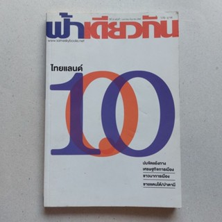 หนังสือ วารสาร ฟ้าเดียวกัน ไทยแลนด์ 10.0 ชาวนาการเมือง ปาตานี