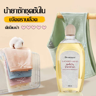 น้ำยาซักชุดชั้นใน (สูตรขจัดคราบหนัก) คราบประจำเดือน ซักชุดชั้นใน คราบเลือด ขจัดคราบประจำเดือน 500ml Laundry Liquid 1124