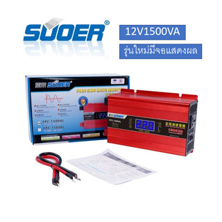 Suoer 12V 1500VA อินเวอร์เตอร์ 12V to 220V (FPC-1500A-B) PURE SINE WAVE ชนิดคลื่นเพียวซายเวฟ(ของแท้100%)Power Inverter