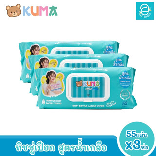 [พร้อมส่ง] KUMA ทิชชู่เปียกคุมะ สูตรน้ำเกลือ ขนาด 3 ห่อ 55 แผ่นใหญ่/ห่อ ตรา คุมะ KUMA CARE PLUS