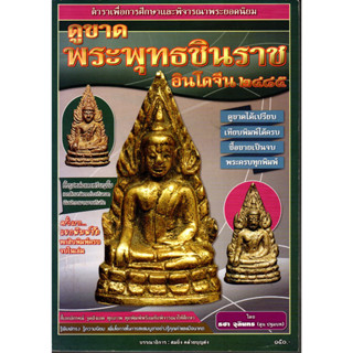 หนังสือดูขาดพระพุทธชินราช อินโดจีน 2485 ตำราเพื่อการศึกษาและพิจารณาพระยอดนิยม