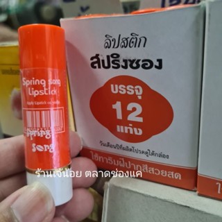 ลิปสติก ยี่ห้อ สปริงซอง (1 แท่ง) เลือกสีได้