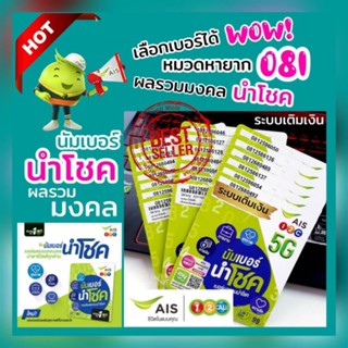 (Vip.Ais.17) หมวด081 ซิมนำโชค เอไอเอส เลือกเบอร์ได้ ระบบเติมเงิน