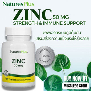 💊NaturesPlus Zinc 50 mg.(90 Tablets) ซิงค์ ซัพพอร์ตภูมิคุ้มกัน เสริมสร้างความแข็งแรงให้กับร่างกาย