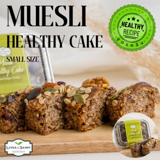 เค้กคลีน มูสลี่(Muesli Healthy Cake)ขนาด 140 g. เค้กธัญพืช เค้กสุขภาพ สูตรเจ จากLydia&amp;Samit