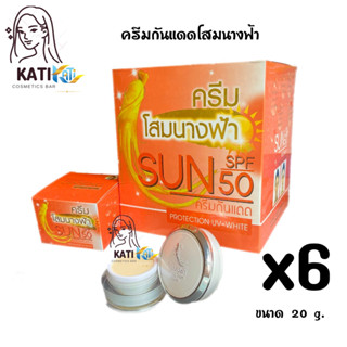 ครีมโสมนางฟ้า (กันแดด เซต 6 กล่อง) Sun SPF 50 Premium Ginseng ครีมกันแดดโสมนางฟ้า 20 g.