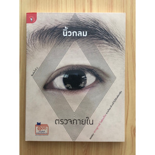 (พร้อมส่ง) หนังสือมือ 2 สภาพดี “ตรวจภายใน” / นิ้วกลม