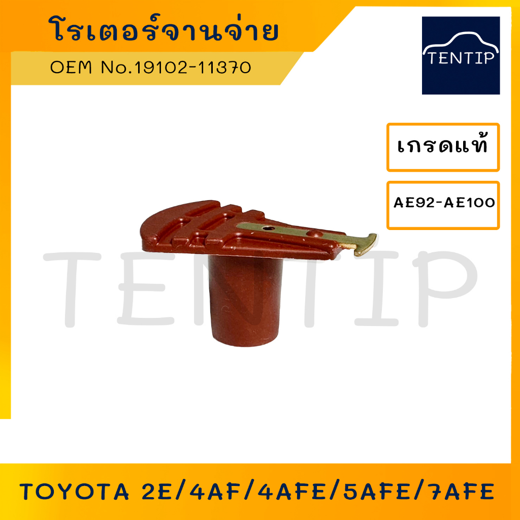 เกรดเอ TOYOTA โรเตอร์จานจ่าย หัวนกกระจอก หัวโรเตอร์ จานจ่าย โตโยต้า AE92, AE100,2E 4AF 4AFE 5AFE 7AFE No.19102-11370