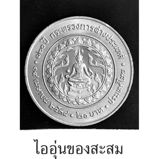 เหรียญ 20 บาท 120 ปี กระทรวงการต่างประเทศ (B4)