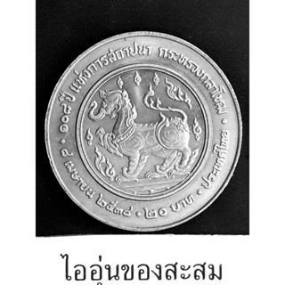 เหรียญ 20 บาท 108 ปี แห่งการสถาปนากระทรวงกลาโหม (B3)