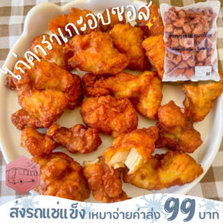 ไก่คาราเกะ อบซอส CP ❌ไม่สะดวกรับสายขนส่งอย่าพึ่งสั่งนะคะ❌อกไก่นุ่มร้านรถเมล์