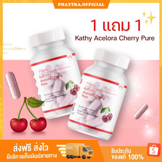 🍒[ 1 แถม 1 ] KATHY Acerola Cherry Pure แคทตี้ อะเซโรล่า เชอร์รี่ วิตามินผิว กู้ผิวโทรม ผิวขาว ใส ออร่า แคทตี้อะเซ