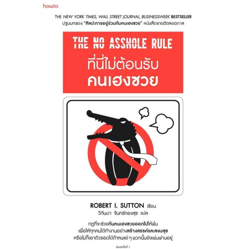 The No Asshole Rule -ที่นี่ไม่ต้อนรับคนเฮงซวย
