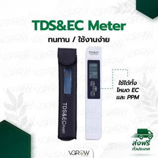 [ส่งฟรี] TDS EC meter เครื่องวัดคุณภาพน้ำ