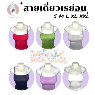 𝐅𝐢𝐧𝐞𝐠𝐢𝐫𝐥.𝐒𝐭𝐨𝐫𝐞𝐬 [เรย่อน100%] *ครบทุกสี* มีราคาส่ง สั่งตัดทักแชท (สายเดี่ยวเต็มตัว)