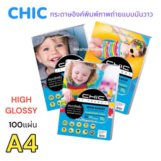 CHIC กระดาษโฟโต้ แบบมันวาว (กันน้ำ)  A4  100แผ่น Inkjet Paper High Glossy