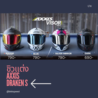 ชิวแต่ง AXXIS Draken S **ใช้กับรุ่นเก่าไม่ได้**