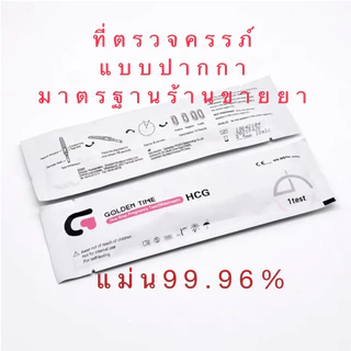 ที่ตรวจครรภ์ที่ตรวจไข่ตก(จุ่ม หยด ปากกา) แม่นยำ