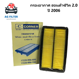 ไส้กรองอากาศรถยนต์ ฮอนด้า ซีวิค 2.0 ปี 2016 Air Filter Honda Civic 2.0L