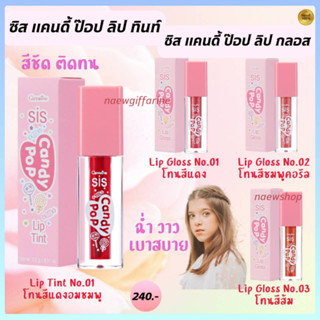 ส่งฟรี ลิปทินส์ ลิปกลอส กิฟฟารีน ซิส แคนดี้ ป๊อป Lip Tint &amp; Lip Gloss Giffarine สีชัดติดทน ฉ่ำวาว ชุุ่มชื้้นเรียบเนียน