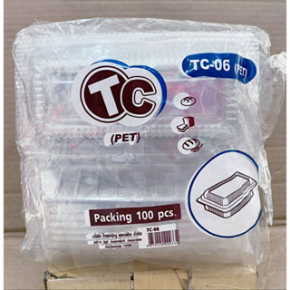 กล่องใส TC - 06 (PET) แพคละ 100 ใบ ยี่ห้อTC