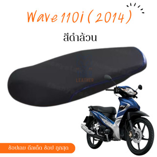 wave 110i 2014 เวฟ ผ้าหุ้มเบาะ เบาะสำเร็จ มอเตอร์ไซต์