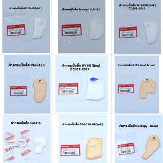 กรองปั้มติ๊กแท้ W110iเก่า,W110i New ,W125iเก่า ,W125i New ,Click11iเก่า ,Click125i ,Scooy-iเก่า ,Scoopy-i New , Fino115i