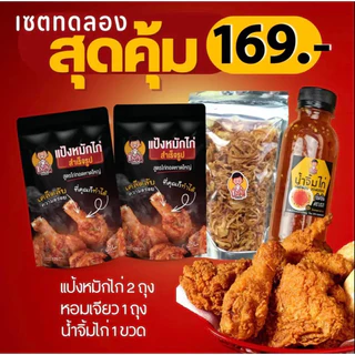 เเป้งหมักไก่บังลัน อร่อยครบเซตเล็ก/ใหญ่
